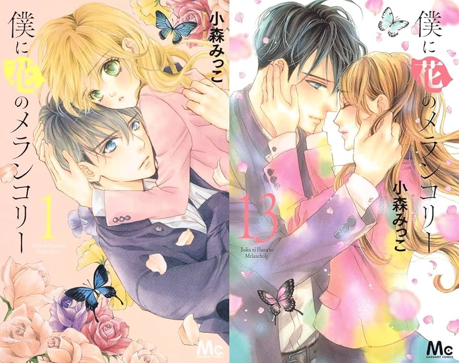 【全巻初版】僕に花のメランコリー 1-13　30冊全巻初版 全巻初版】僕に花のメランコリー 1-13 30冊全巻初版
